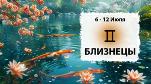 БЛИЗНЕЦЫ ♊ 6 - 12 Июля 2026 | Расклад таро на неделю для знака Зодиака Близнецы