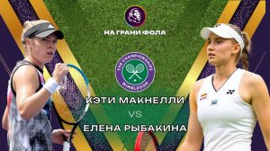 02.07.2026 | 19:15| Кэти Макнелли - Елена Рыбакина| ПРЯМАЯ ТРАНСЛЯЦИЯ НА РУССКОМ | Рустам Акчурин