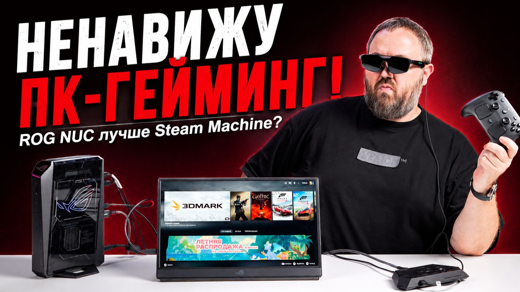 Я НЕНАВИЖУ ПК-ГЕЙМИНГ или ROG NUC лучше Steam Machine? смотреть онлайн