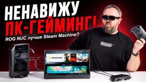 Я НЕНАВИЖУ ПК-ГЕЙМИНГ или ROG NUC лучше Steam Machine?
