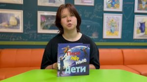 Варя Тамаева, представляет книгу Аси Кравченко «Перелётные дети»