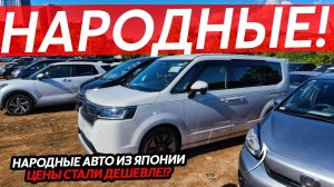ЦЕНОПАД НА АВТО ИЗ ЯПОНИИ🔥ТЕПЕРЬ ЕЩЕ ДЕШЕВЛЕ⁉️БОЛЬШОЙ ОБЗОР ПОКУПОК НА ЛЮБОЙ КОШЕЛЕК😱