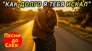 🎵 «КАК ДОЛГО Я ТЕБЯ ИСКАЛ» — Песня, от которой ком в горле и слёзы в глазах