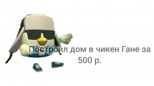 построить дом в чикен-гане за 500 р.