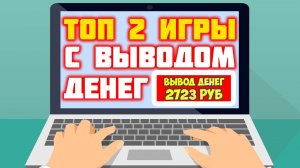 ТОП 2 ИГРЫ С ВЫВОДОМ ДЕНЕГ