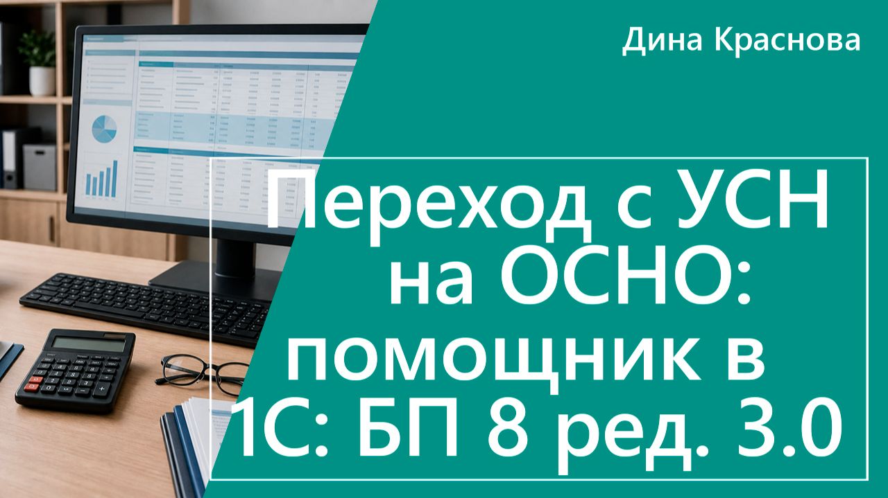 Переход с ОСНО на УСН помощник в 1С Бухгалтерия 8 смотреть онлайн