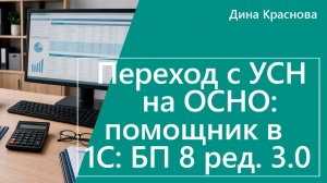 Переход с ОСНО на УСН помощник в 1С Бухгалтерия 8