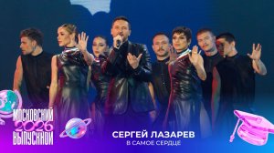 Сергей Лазарев — В самое сердце | Московский выпускной 2026