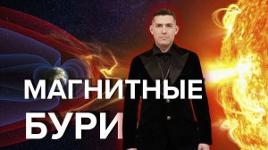 Магнитные бури: Как использовать силу магнитных бурь в магии?