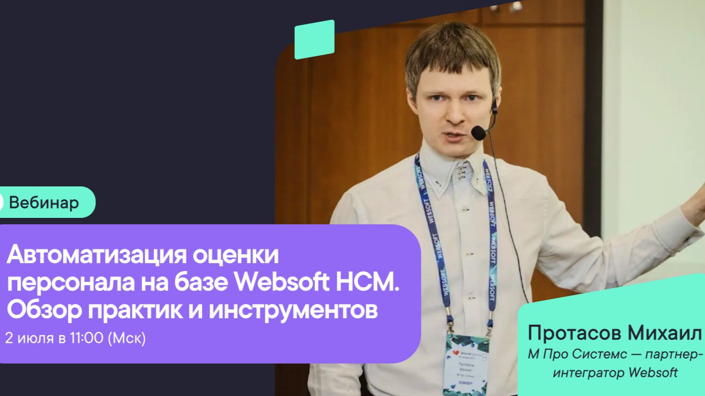 Автоматизация оценки персонала на базе Websoft HCM. Обзор практик и инструментов смотреть онлайн