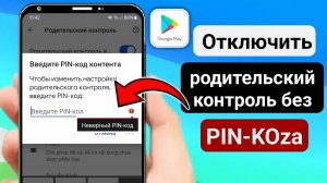Как убрать родительский контроль в аккаунте Google без пароля (2025)