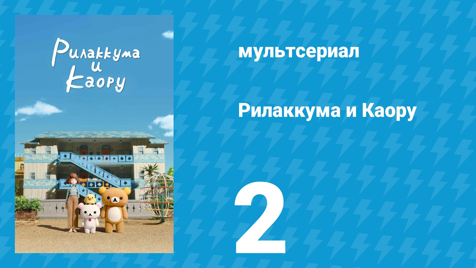 Рилаккума и Каору 1 сезон 2 серия (мультсериал, 2019) смотреть онлайн
