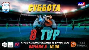ЛЕТНИЙ ЧЕМПИОНАТ ТАГАНРОГА ПО ФУТЗАЛУ 2026  8 тур
