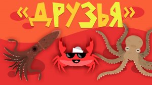 Капитан Краб: «Друзья»