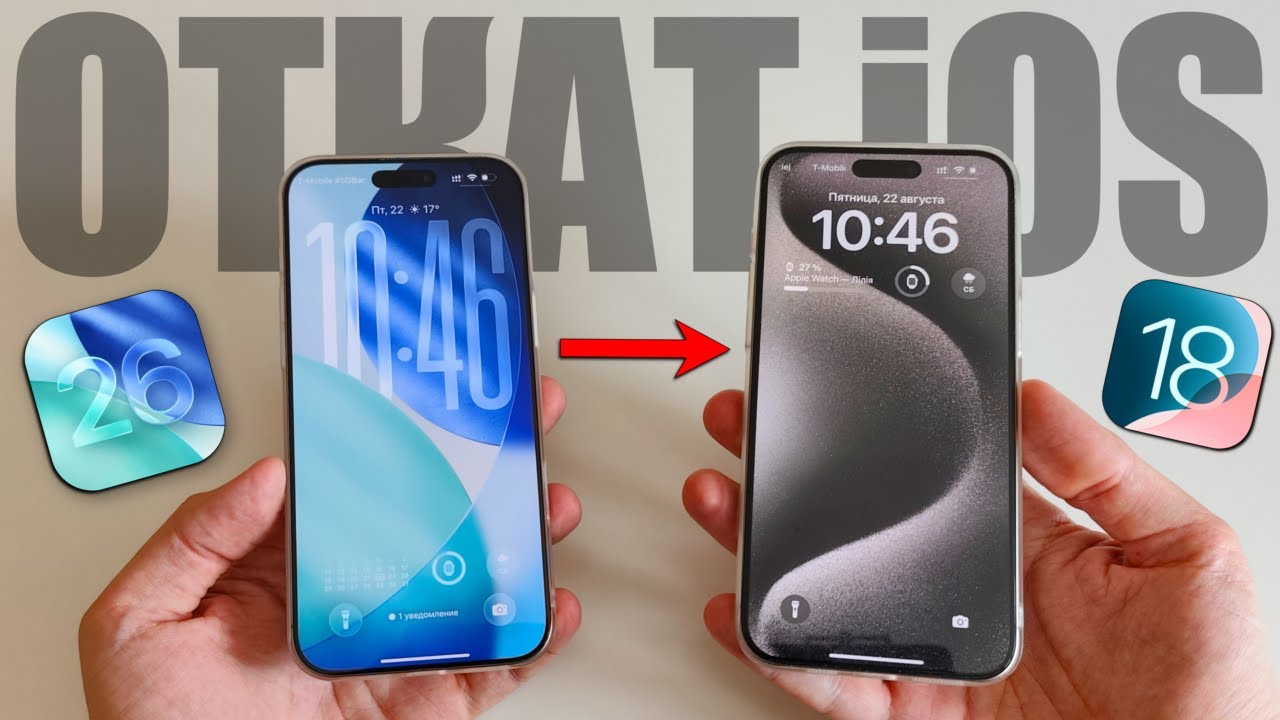 Как откатить iOS 26 до iOS 18? Все способы отката iOS смотреть онлайн