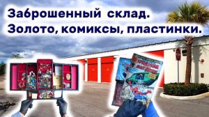 АУКЦИОН КОНТЕЙНЕРОВ В США / Брошенный склад. Нашли коллекцию комиксов, пластинки, золото.