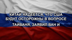 Китай надеется, что США будут осторожны в вопросе Тайваня, заявил Ван И