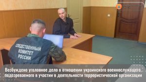 Возбуждено уголовное дело в отношении украинского военнослужащего