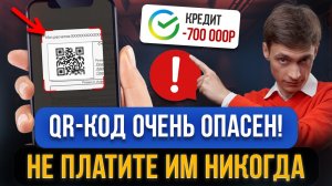 МОШЕННИКИ ЛЕГКО КРАДУТ ДЕНЬГИ! Платить QR-КОДОМ большой риск! Почему многие не знают об этом?
