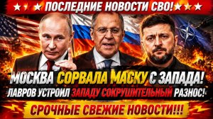 Новости СВО на 3 Июля - Москва сорвала с Запада маску?! Последние СВО новости сегодня 03.07.2026