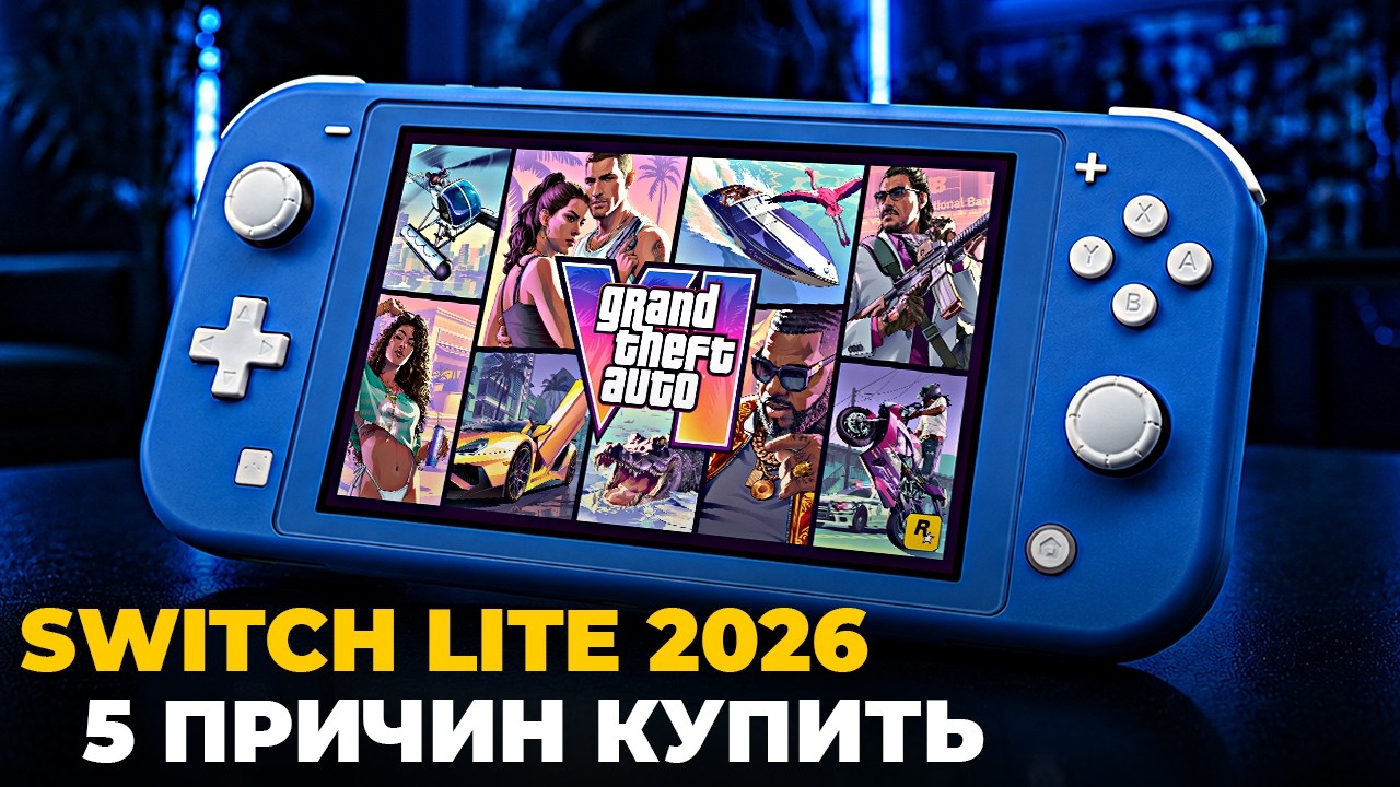 5 причин купить Switch Lite в 2026 году смотреть онлайн