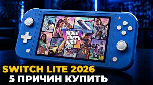 5 причин купить Switch Lite в 2026 году