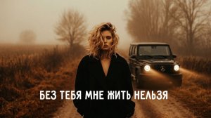 Группа 888 - БЕЗ ТЕБЯ МНЕ ЖИТЬ НЕЛЬЗЯ (Сингл, 2026)