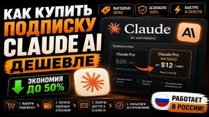 Как купить подписку Claude AI дешевле в России в 2026