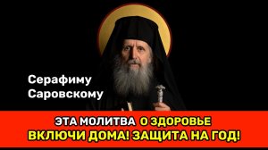 ВКЛЮЧИ ДОМА! ЗАЩИТА НА ГОД! Молитва о здоровье Серафиму Саровскому | СИЛЬНЫЕ МОЛИТВЫ 24/7