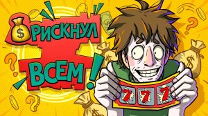 🎰 РИСКНУЛ ВСЕМ РАДИ МИЛЛИАРДА! 🤑 Безумный кликер Scratch the Ticket