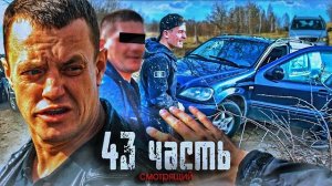 НОВЫЙ СМОТРЯЩИЙ! РАЗБИЛИ МАШИНУ ПО БЕСПРЕЛЕЛУ!-43 ЧАСТЬ