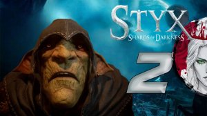 №2⏩Styx: Master of Shadows