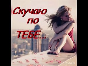 Я так скучаю по тебе