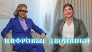 Вся правда о цифровых ДВОЙНИКАХ (Digital Twins)