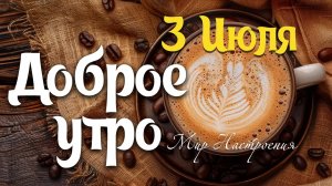 Красивые пожелания с добрым весенним утром ☕☕ доброе утро музыкальное пожелание