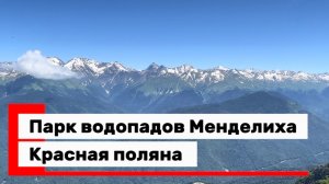 Парк водопадов Менделиха. Красная поляна. Роза хутор. Красивые места в Сочи