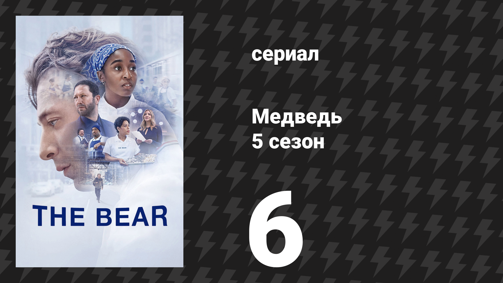 Медведь 5 сезон 6 серия «Фокачча» (сериал, 2026)