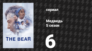 Медведь 5 сезон 6 серия «Фокачча» (сериал, 2026)