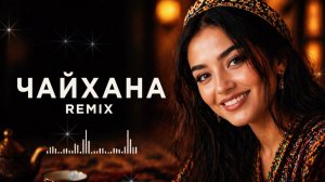 Ялла — Чайхана | Remix 2026 🔥| ЭТУ ПЕСНЮ ИЩУТ ВСЕ! 🔥