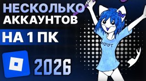 Как Официально Запустить Несколько Аккаунтов На Одном Пк В Роблоксе / Roblox 2026 #роблокс #гайд