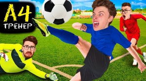 А4 ФУТБОЛИСТЫ ⚽ *ВЛАД БУМАГА ТРЕНЕР* (Футбольная Песня и Клип 2021) ГАДГИВН prod.