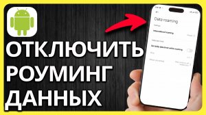Как Отключить Роуминг Данных На Телефоне Android | Быстро И Легко