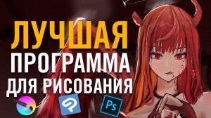 ЛУЧШАЯ ПРОГРАММА ДЛЯ РИСОВАНИЯ НА ПК