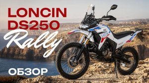 Loncin DS250 Rally | ОБЗОР