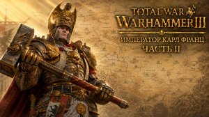 Total War: Warhammer 3 | Император Карл Франц: играем с подписчиками | #2