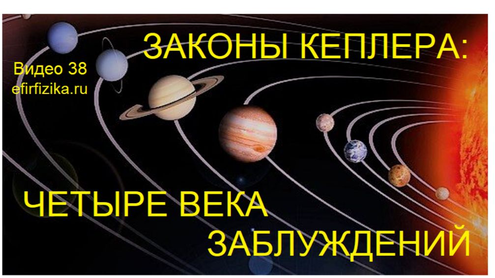 38 Законы Кеплера: четыре века заблуждений смотреть онлайн