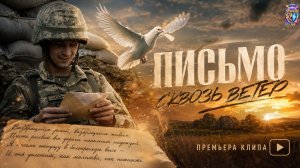 ПИСЬМО СКВОЗЬ ВЕТЕР