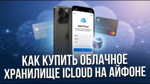 Как купить облачное хранилище iCloud на Айфоне? Руководство