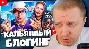 СТИНТ СМОТРИТ: Карина Кросс - КАЛЬЯННЫЙ БЛОГИНГ