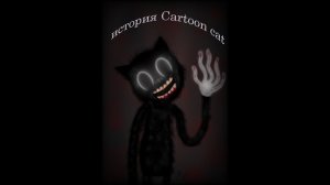 История Cartoon cat (Мультяшный кот)|Интересные факты|